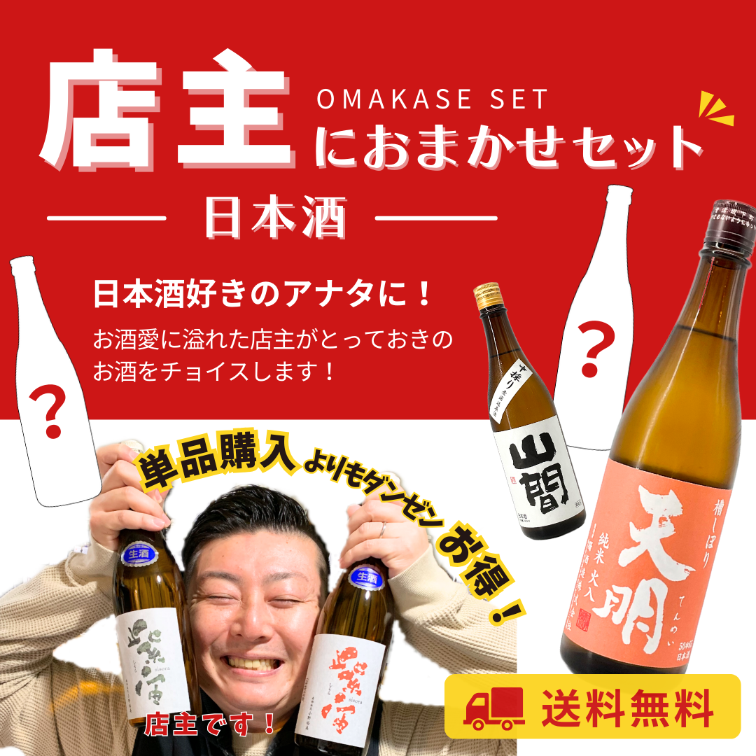 送料無料＊ NEW！店主におまかせ 日本酒セット – STAR FIELD