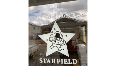 STARFIELD代表の星畑と愉快なスタッフのご紹介