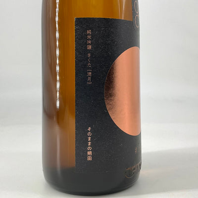 〈特約店限定〉純米吟醸　朔田 満月 無濾過生原酒　1800ml 720ml