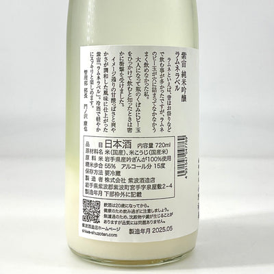〈特約店限定〉紫宙　純米吟醸 無濾過生 活性　ラムネラベル720ml