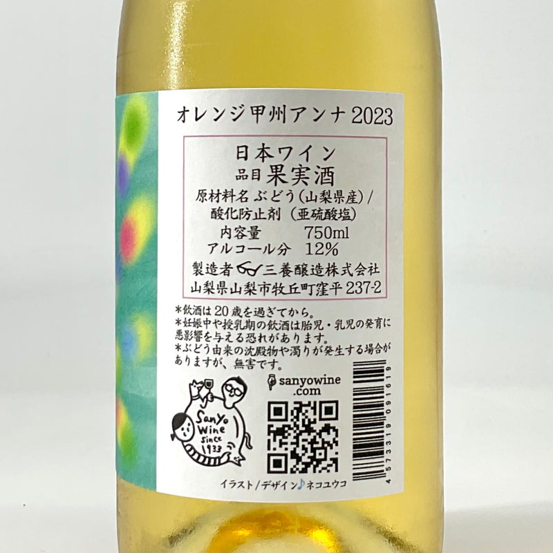 〈日本ワイン〉オレンジ甲州 アンナ 2023　750ml