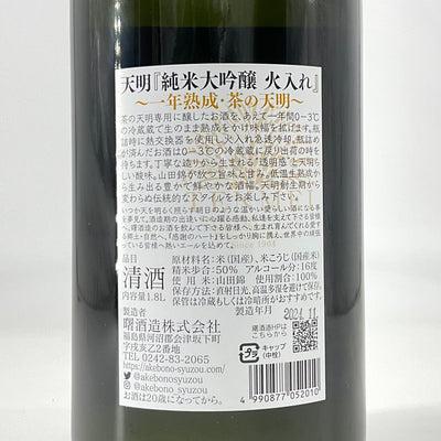 〈特約店限定〉天明 純米大吟醸 火入 一年熟成　1800ml　720ml