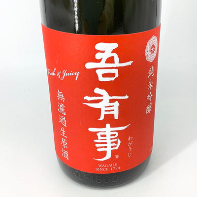 〈特約店限定〉吾有事　純米吟醸　fresh&juicy　無濾過生原酒 赤ラベル　720ml 1800ml