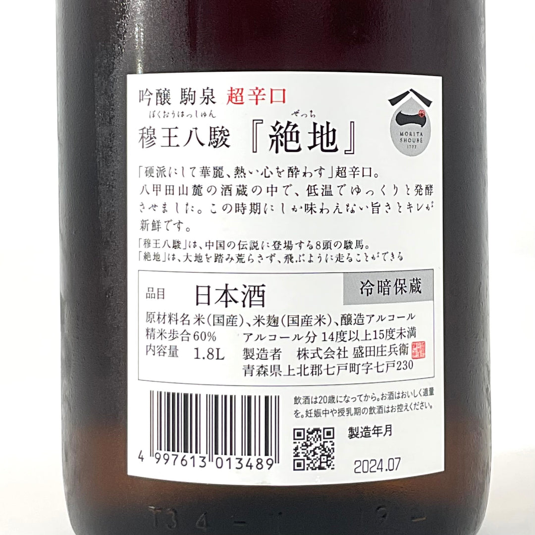 特約店限定〉吟醸 駒泉 超辛口 穆王八駿「絶地」 720ml 1800ml – STAR FIELD