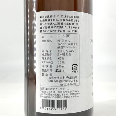〈限定酒〉車坂 生酛本醸造酒 熟成酒　1800ml　720ml