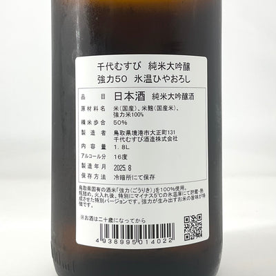 〈特約店限定〉千代むすび　純米大吟醸　強力50 氷温ひやおろし　1800ml 720ml