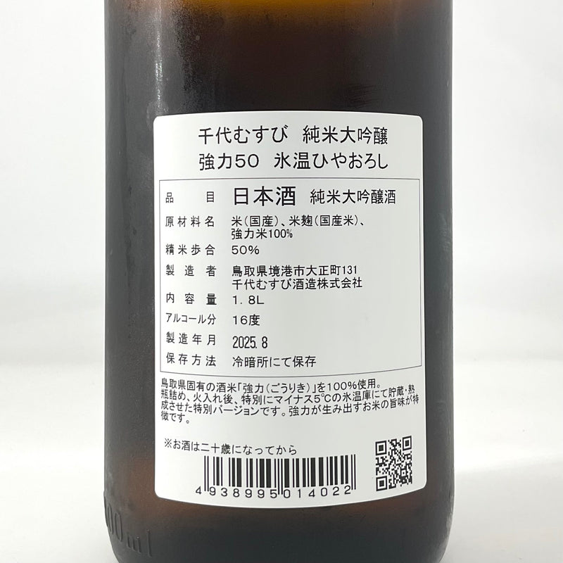 〈特約店限定〉千代むすび　純米大吟醸　強力50 氷温ひやおろし　1800ml 720ml