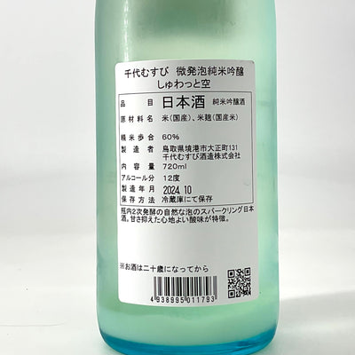 〈特約店限定〉千代むすび しゅわっと空 微発泡 純米吟醸生　720ml