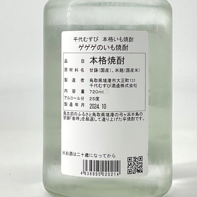 本格いも焼酎 ゲゲゲのいも焼酎　720ml