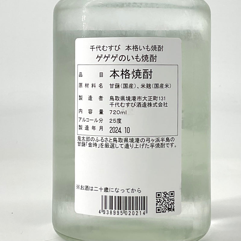 本格いも焼酎 ゲゲゲのいも焼酎　720ml