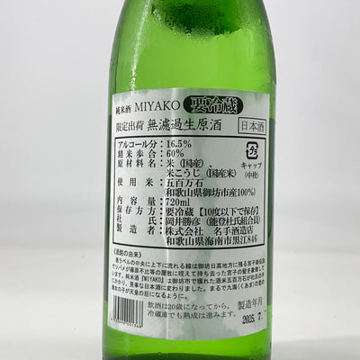 〈限定流通〉地域酒 純米酒MIYAKO  無濾過生原酒 720ml