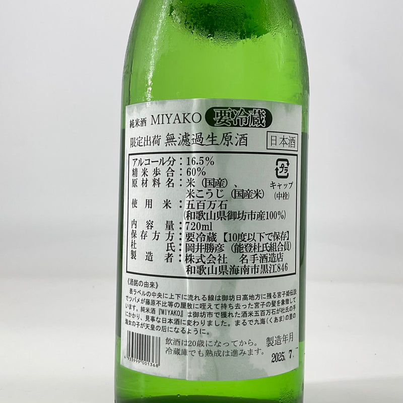〈限定流通〉地域酒 純米酒MIYAKO  無濾過生原酒 720ml