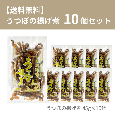 うつぼの揚げ煮　45ｇ