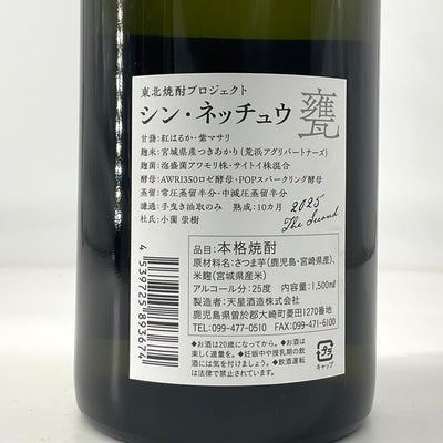 〈特約店限定〉芋焼酎　シン・ネッチュウ 甕　1500ml 720ml
