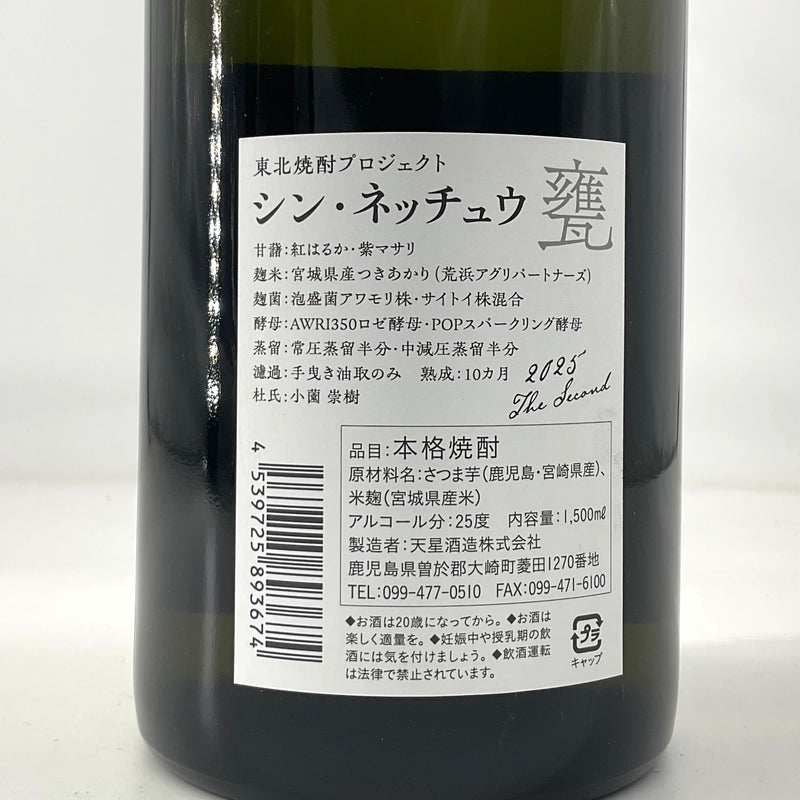 〈特約店限定〉芋焼酎　シン・ネッチュウ 甕　1500ml 720ml