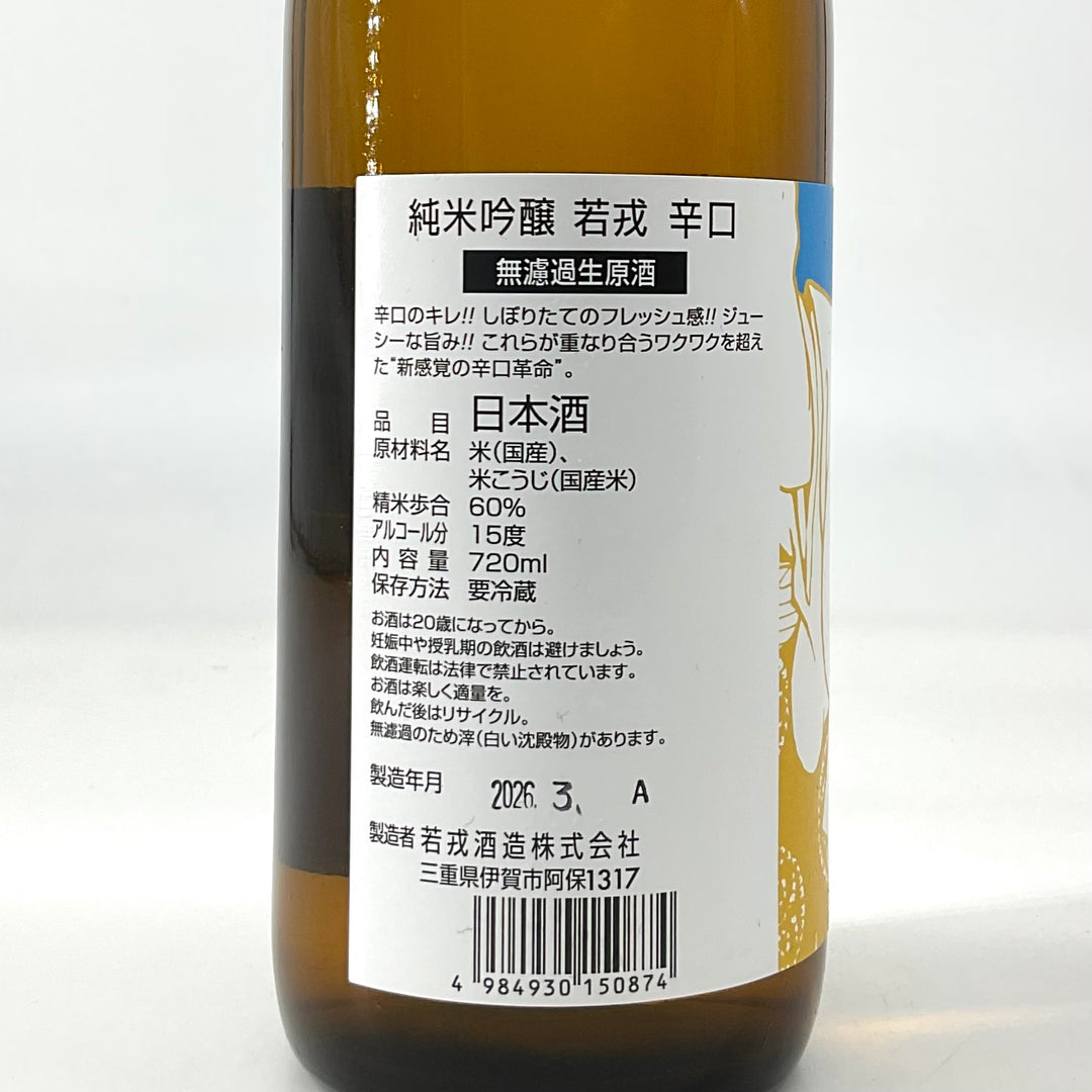 特約店限定〉純米吟醸 若戎 辛口 無濾過生原酒 720ml – STAR FIELD