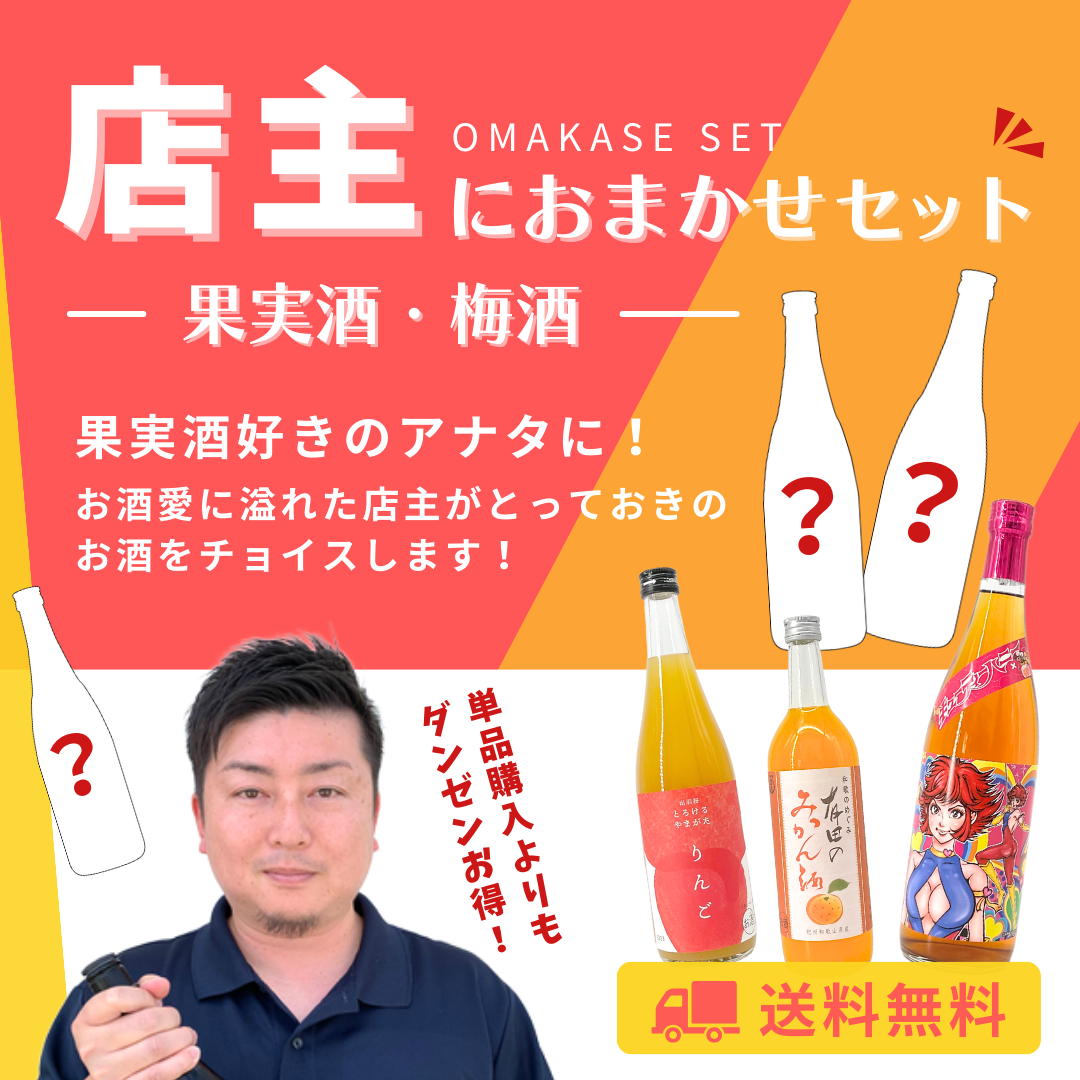 送料無料＊ NEW！店主におまかせ 梅酒・果実酒セット – STAR FIELD