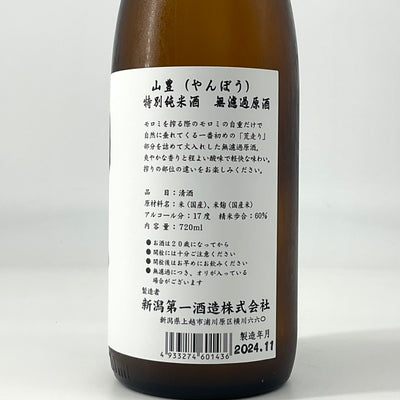 〈超限定品〉特別純米酒 山間・山豊・間豊　720ml×3本