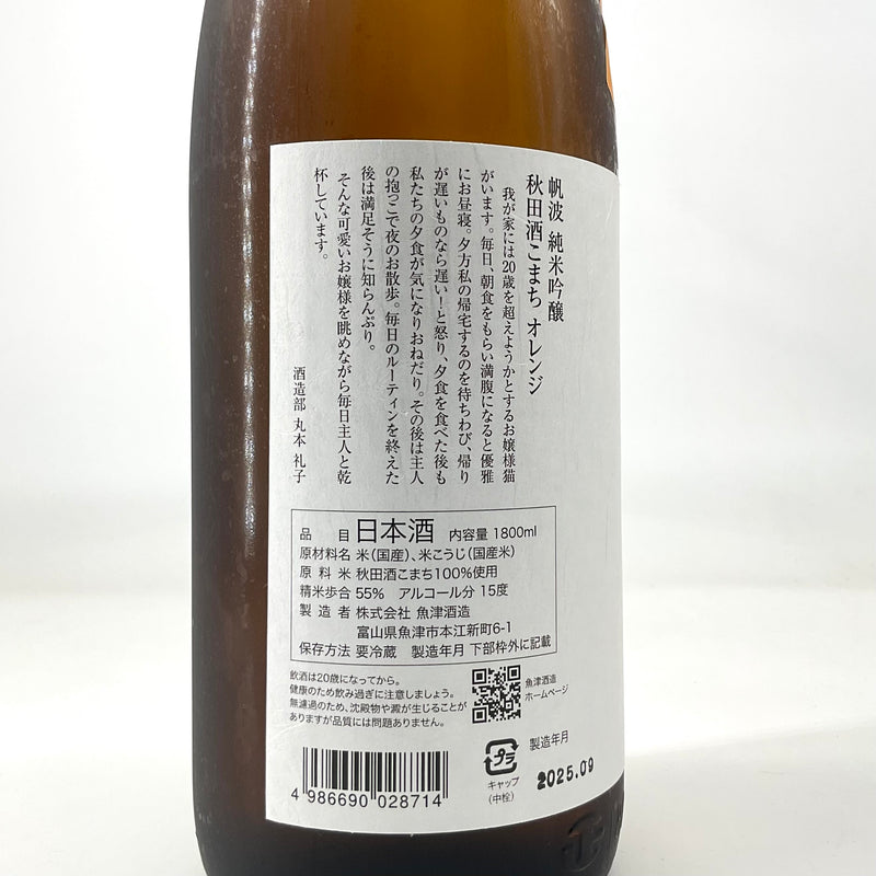 〈特約店限定〉帆波　純米吟醸 オレンジ 熟成生酒　1800ml　720ml