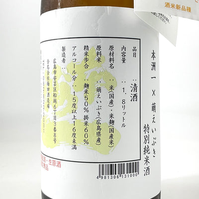 〈特約店限定〉本洲一 萌えいぶき 特別純米生原酒　720ml 1800ml