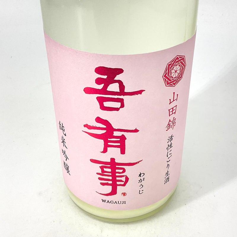 〈特約店限定〉吾有事　純米吟醸 山田錦 活性にごり生酒　720ml