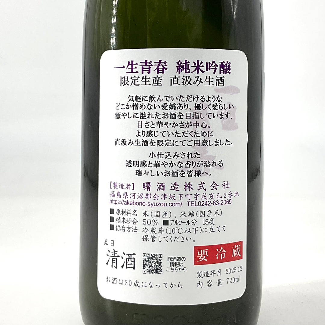 特約店限定〉一生青春 純米吟醸 直汲み生原酒 1800ml 720ml – STAR FIELD