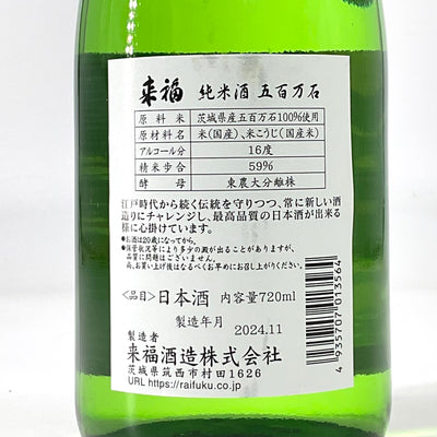 〈特約店限定〉来福　純米生酒 初しぼり　1800ml 720ml