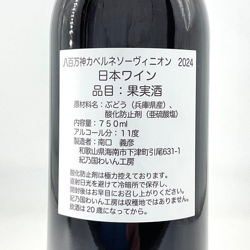 〈日本ワイン〉八百万神 赤　カベルネソーヴィニオン  750ml