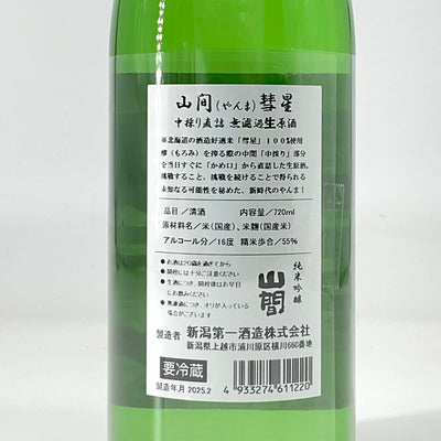 〈超限定〉山間 純米吟醸 彗星 無濾過生原酒　 1800ml 720ml