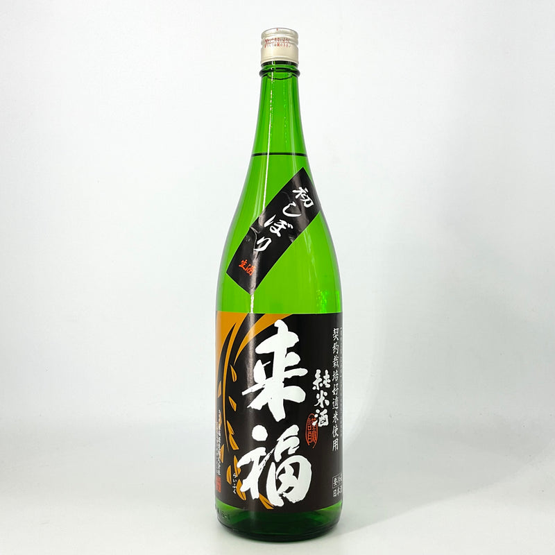 〈特約店限定〉来福　純米生酒 初しぼり　1800ml 720ml