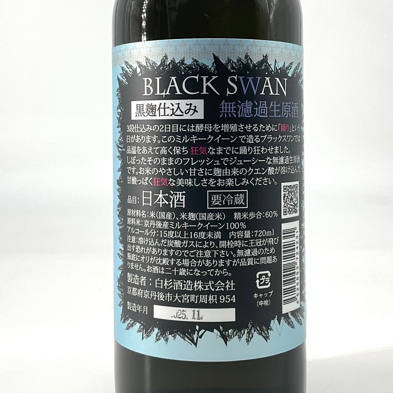 〈無濾過生原酒〉Shirakiku 純米酒 BLACK SWAN ブラックスワン　720ml 1800ml