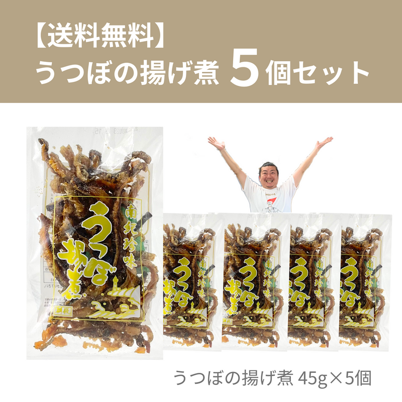 うつぼの揚げ煮　45ｇ