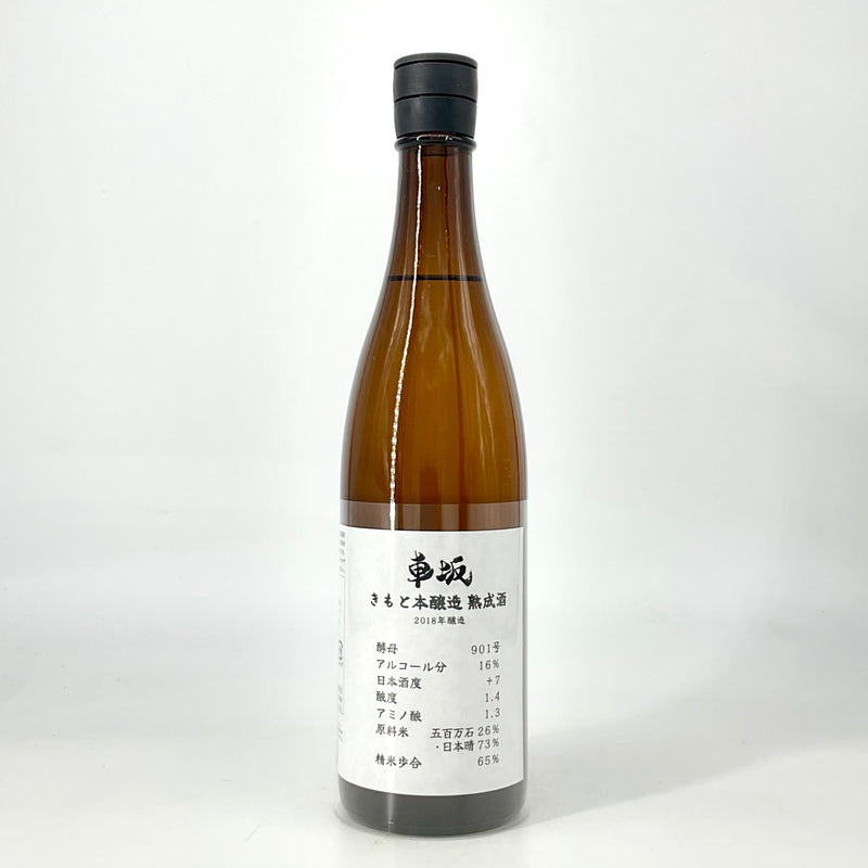 〈限定酒〉車坂 生酛本醸造酒 熟成酒　1800ml　720ml