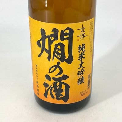 〈特約店限定〉北洋 純米大吟醸 燗の酒　720ml