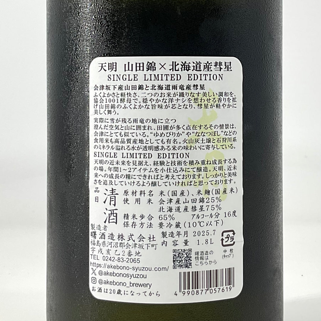 特約店限定〉天明 北海道産彗星 おりがらみ生 1800ml 720ml – STAR FIELD