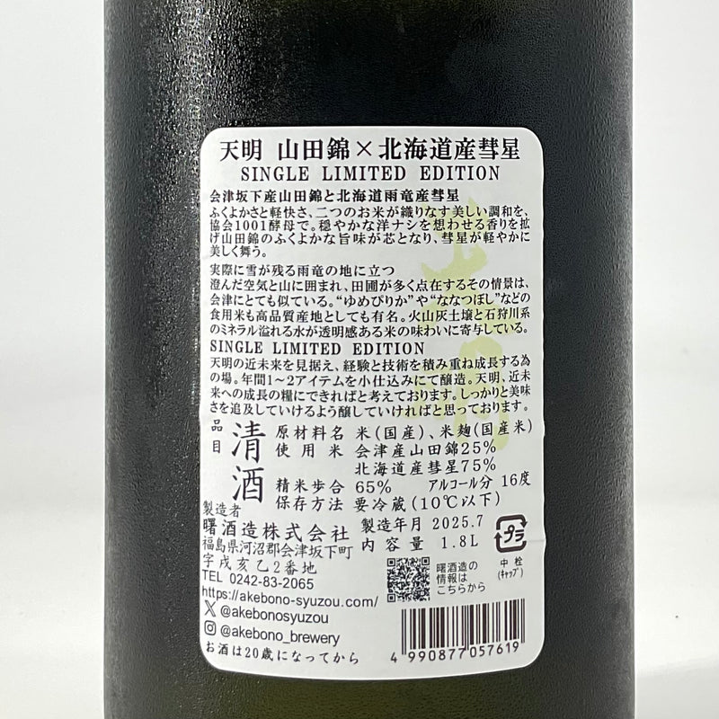 〈特約店限定〉天明　北海道産彗星　おりがらみ生　1800ml　720ml