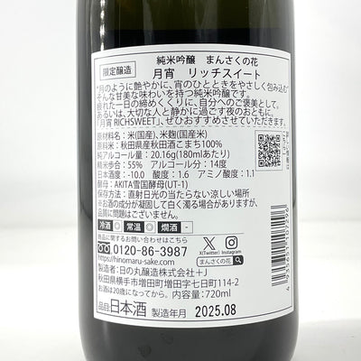 【限定醸造】まんさくの花 純米吟醸  月宵  Rich Sweet  720ml 1800ml