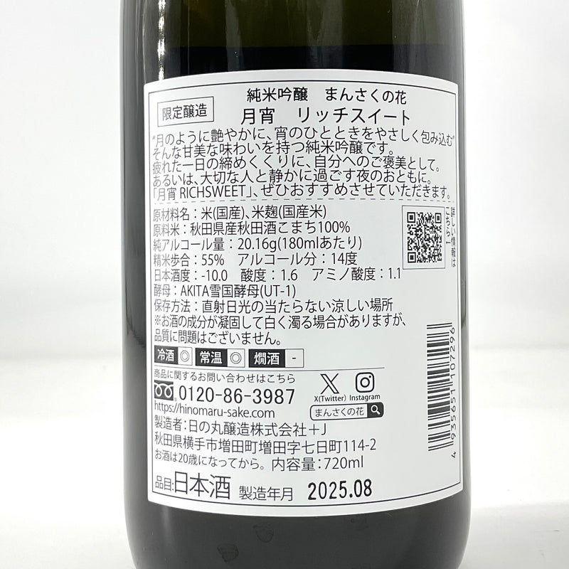【限定醸造】まんさくの花 純米吟醸  月宵  Rich Sweet  720ml 1800ml