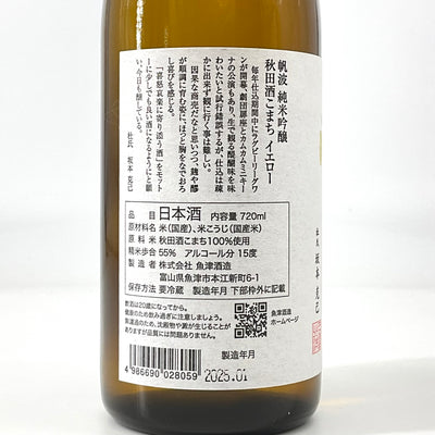 〈特約店限定〉帆波　純米吟醸 秋田酒こまち イエロー　720ml