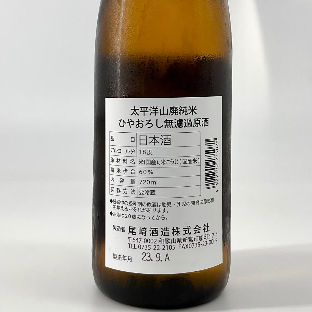取扱店舗限定品〉太平洋 山廃純米酒 ひやおろし 無濾過原酒 720ml