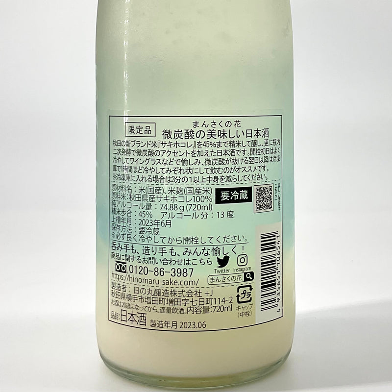 〈特約店限定〉スパークリング清酒 まんさくの花　微炭酸の美味しい日本酒　720ml