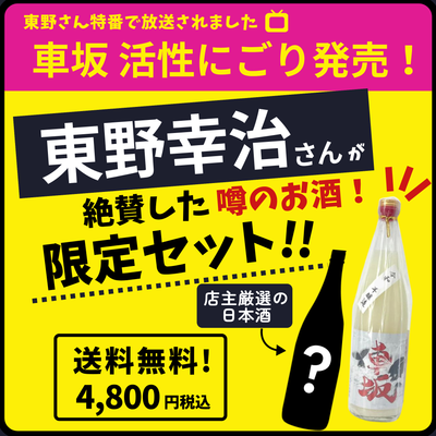 【予約・送料無料】東野幸治さんが絶賛した噂のお酒セット★車坂 黒潮活性にごり★