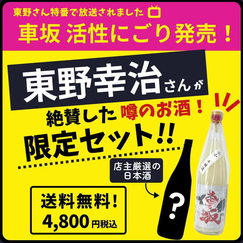 【予約・送料無料】東野幸治さんが絶賛した噂のお酒セット★車坂 黒潮活性にごり★