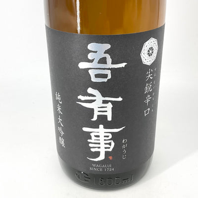 〈特約店限定〉吾有事　純米大吟醸　尖鋭辛口　1800ml 720ml