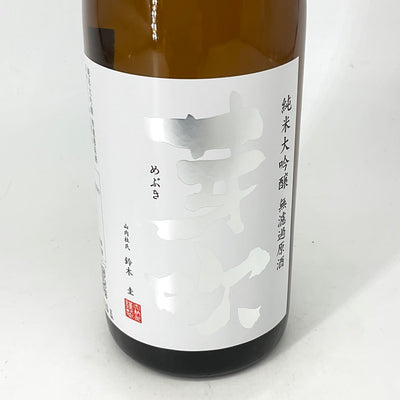 〈特約店限定〉芽吹　純米大吟醸無濾過原酒 吟の精 生　 720ml