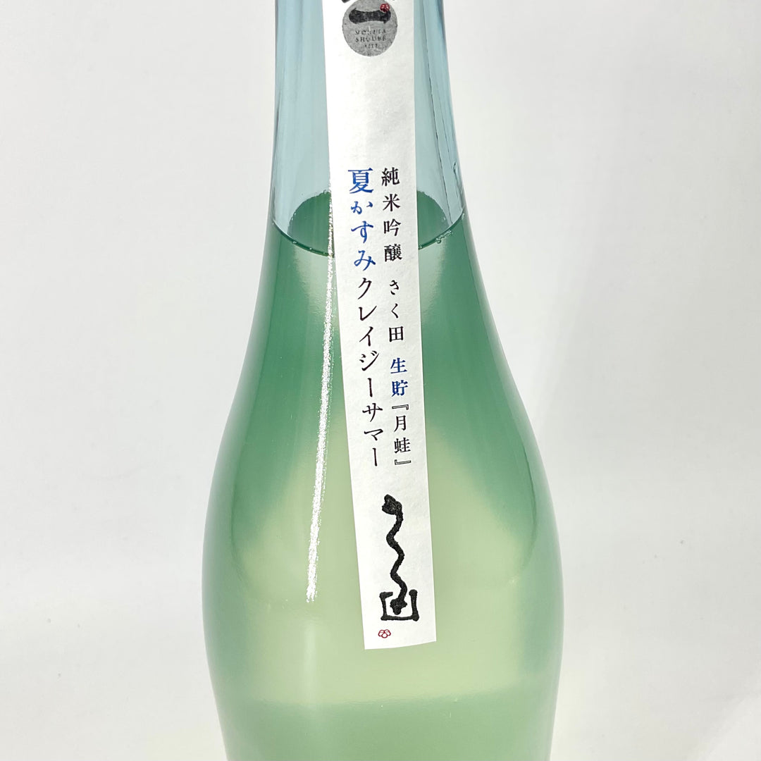特約店限定〉さく田 純米吟醸『月蛙』 夏かすみクレイジーサマー 720ml