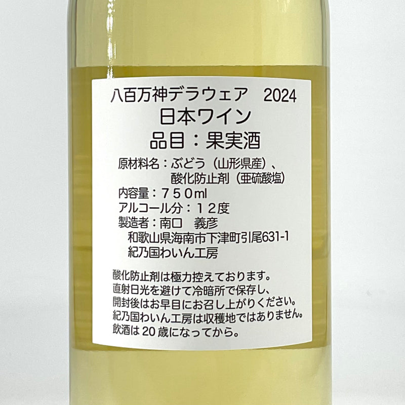 〈日本ワイン〉八百万神 白2024 デラウェア  750ml