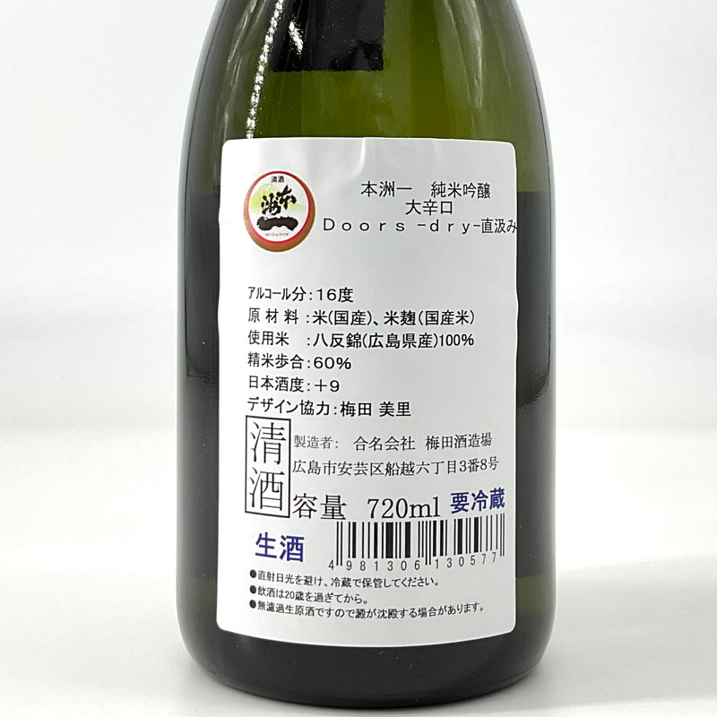 〈特約店限定〉本洲一　Doors -dry-　純米吟醸 大辛口　直汲み　720ml　