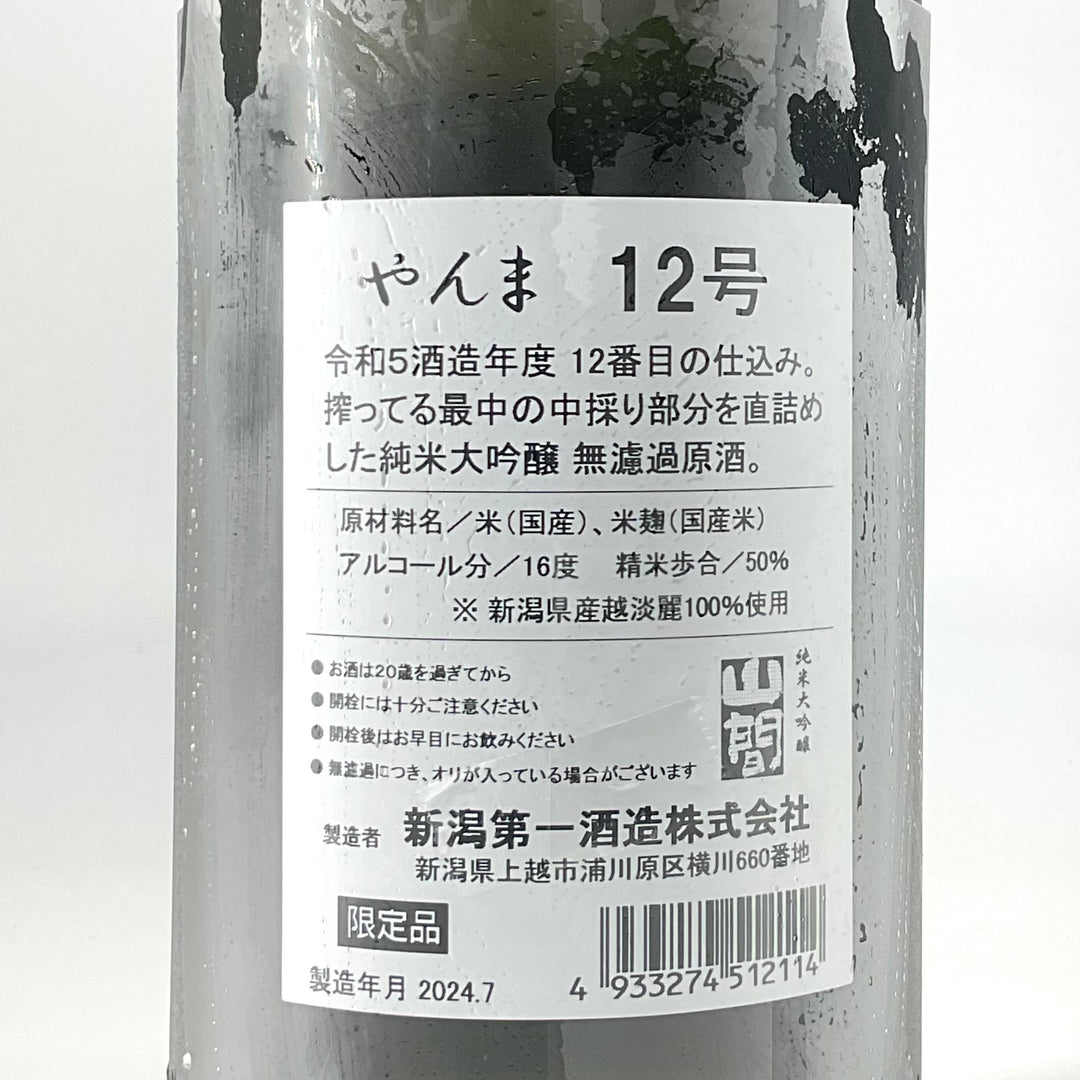 超限定〉山間12号 純米大吟醸 中採り 直詰め原酒 1800ml 720ml – STAR