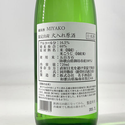 〈限定流通〉地域酒 純米酒MIYAKO  火入　720ml